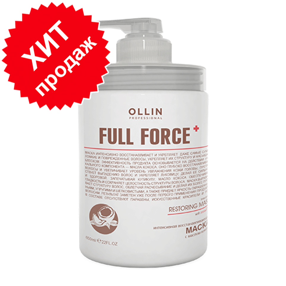 OLLIN Full Force Маска интенсивная восстанавливающая с маслом кокоса 650 мл.